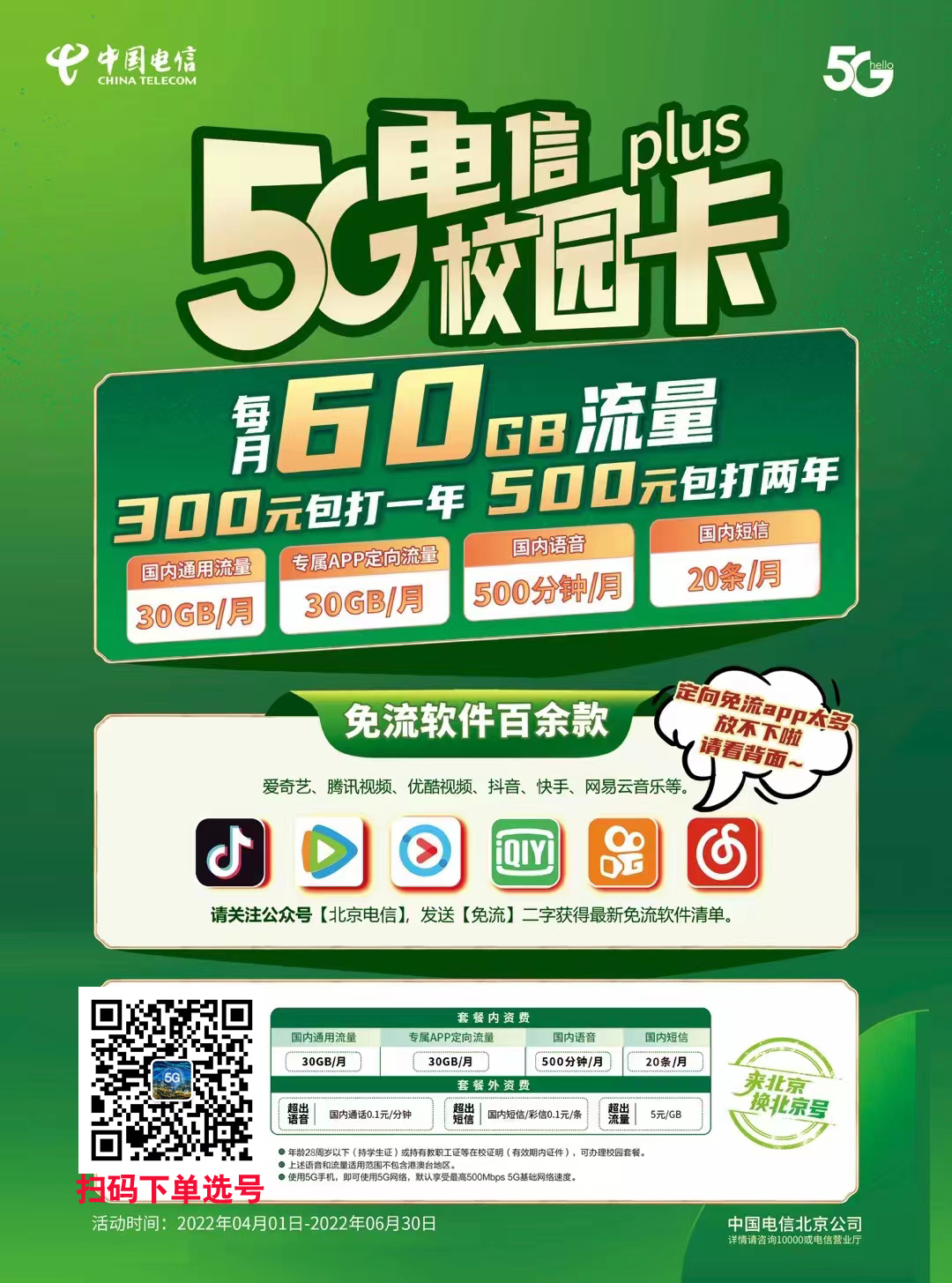 北京电信校园卡500两年300一年官方申请链接-第3张图片